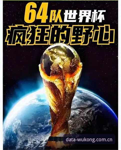 世界杯扩军66队前瞻：中国男足重返舞台的完整指南