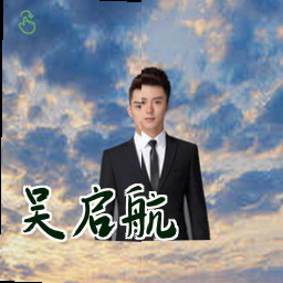 吴启航